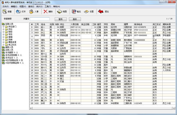 维克人事档案管理系统下载