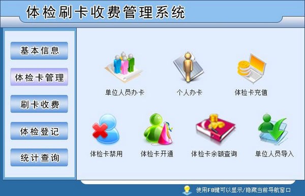 体检刷卡收费管理系统下载