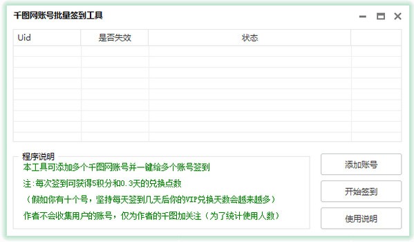 千图网账号批量签到工具下载