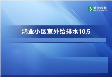 鸿业小区室外给排水下载