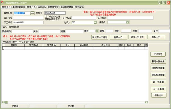 易达销售清单打印软件下载