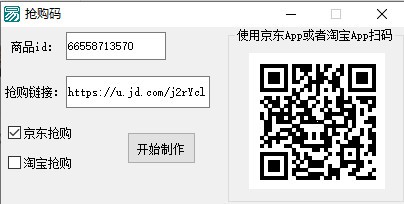 抢购码制作软件下载