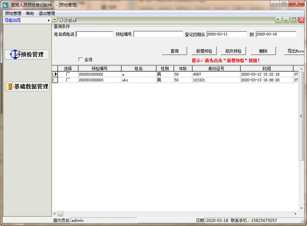 医院人员预检登记软件下载