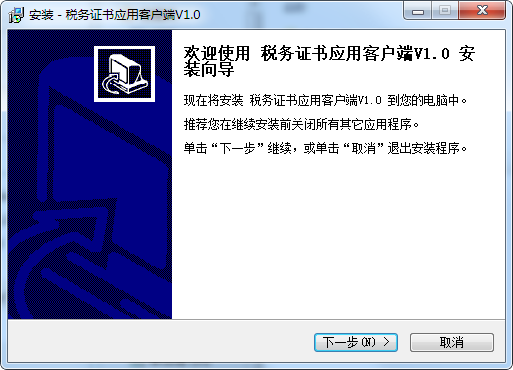 税务证书应用客户端下载