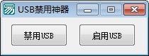 USB禁用神器下载