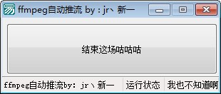 ffmpeg自动推流工具下载