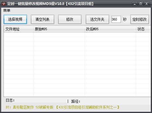 定时一键批量修改视频MD5值软件下载