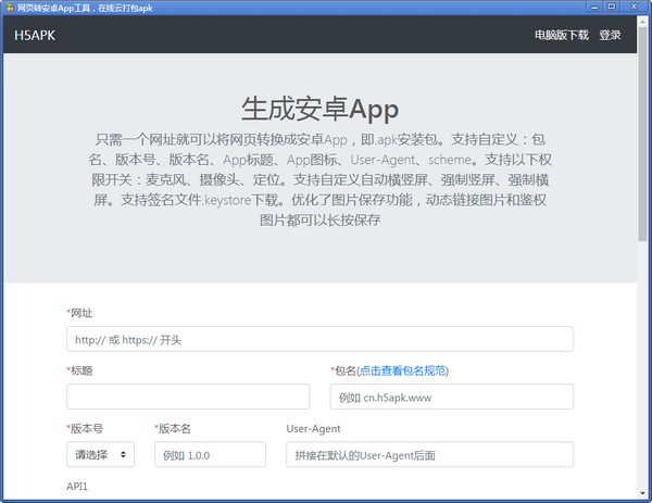 网页转安卓App工具下载