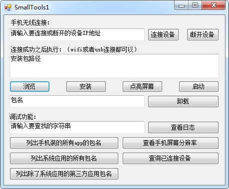 SmallTools1(Android手机调试小工具)下载