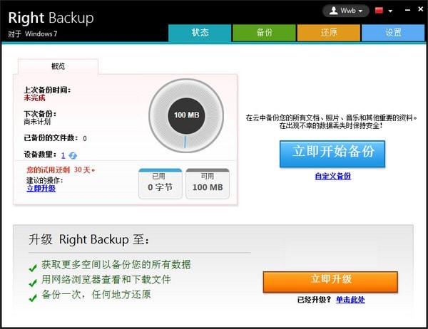 Right Backup(云端数据备份软件)下载