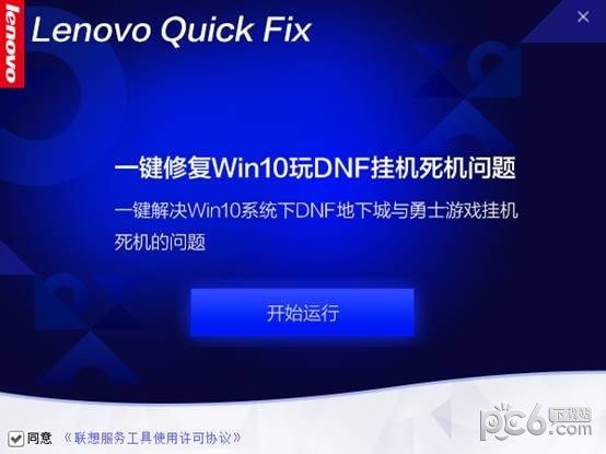 一键修复Win10下玩DNF挂机死机工具下载