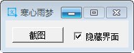 寒心雨梦截图工具下载