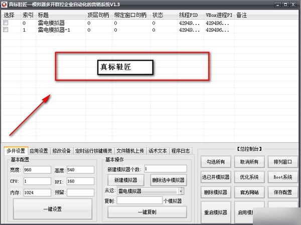 真标鞋匠(群控营销软件)下载