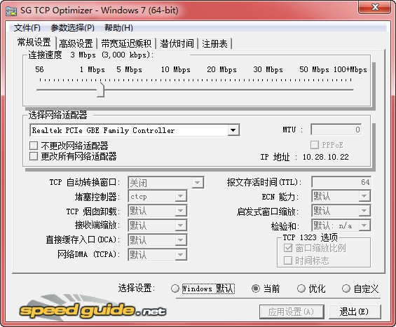 SG TCP Optimizer下载