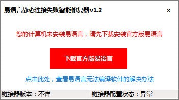 易语言静态连接失败智能修复器下载