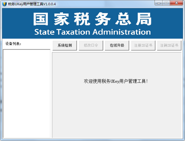 税务ukey用户管理工具下载