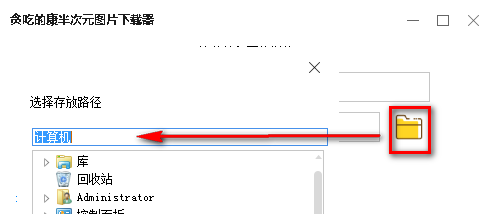 贪吃的康半次元图片下载器下载