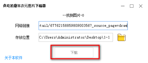 贪吃的康半次元图片下载器下载