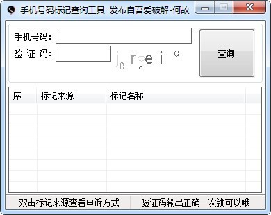 手机号码标记查询工具下载