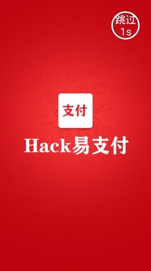 Hack易支付软件截图0