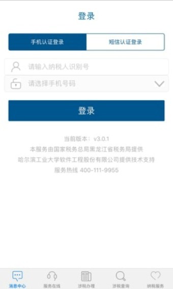 黑龙江省电子税务局软件截图3