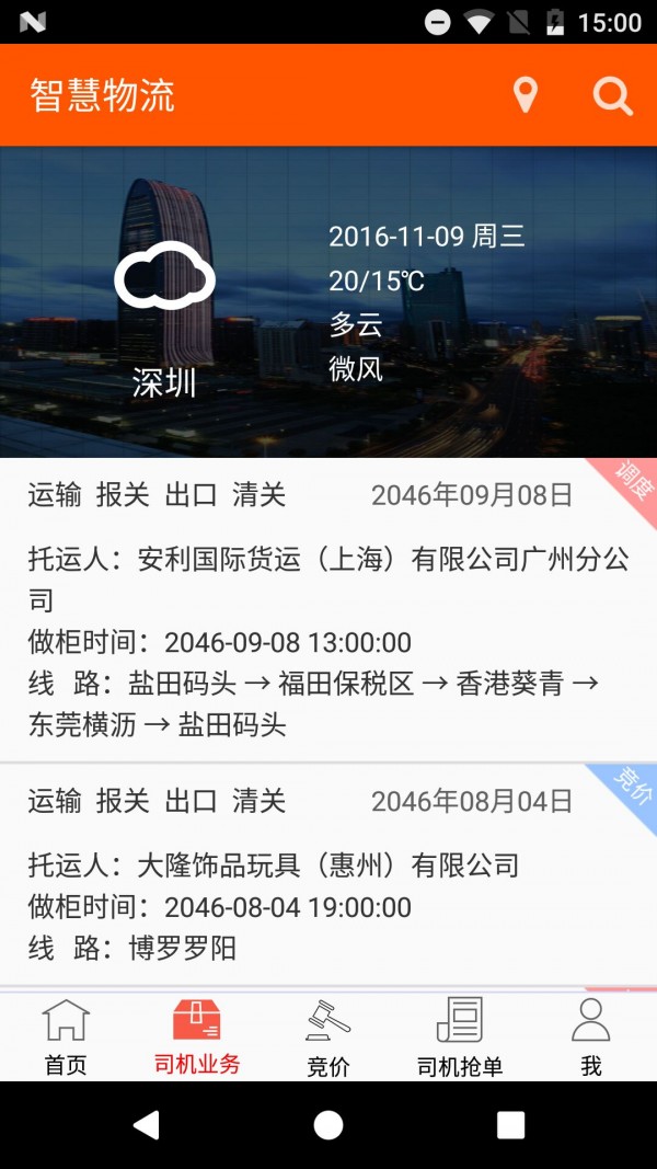 智慧物流运输软件截图3