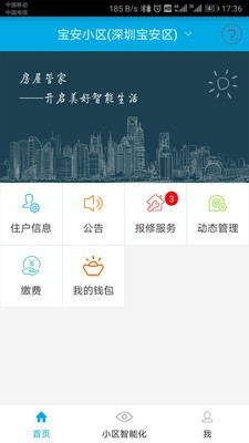 社区掌上通软件截图0