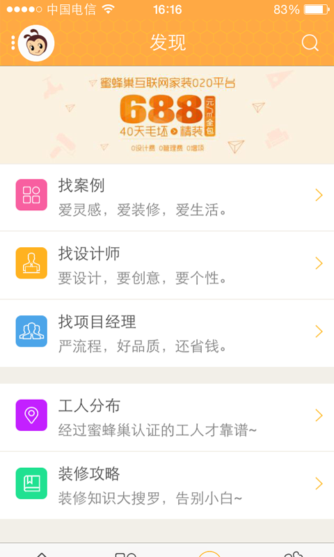 蜜蜂巢装修软件截图3