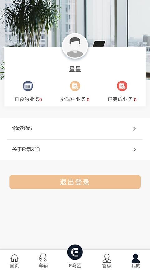 E湾区通软件截图1