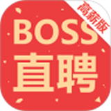 Boss直聘高薪版