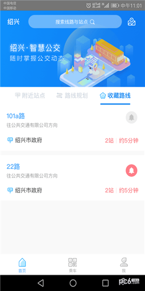 绍兴智慧公交软件截图2