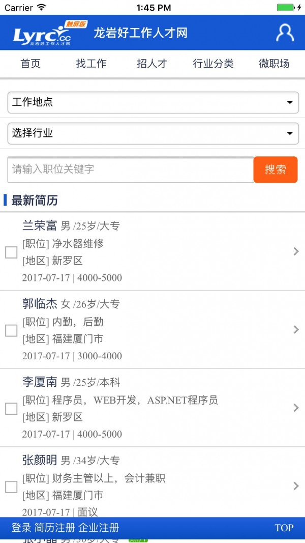龙岩人才招聘软件截图2