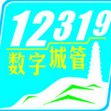 首府12319