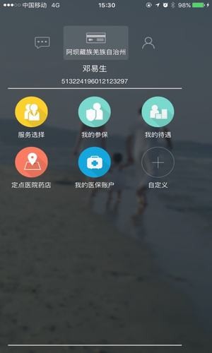 阿坝掌上社保软件截图0