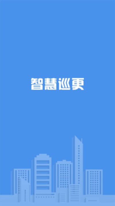 智慧巡更软件截图1