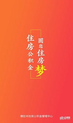 德宏公积金查询软件截图0