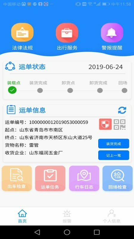 山东危货运输软件截图1