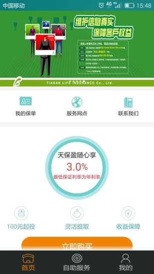 天安人寿微服务软件截图2