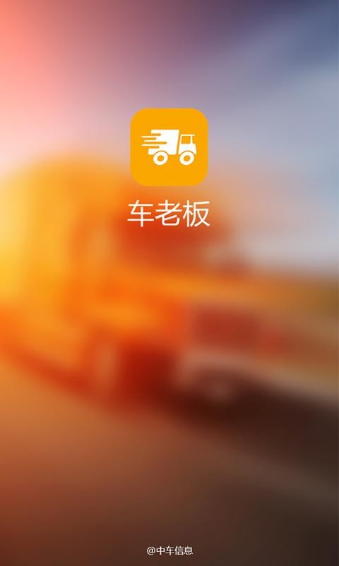 车老板软件截图0