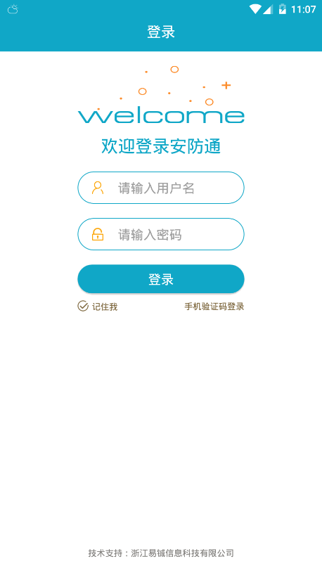 安防通软件截图1