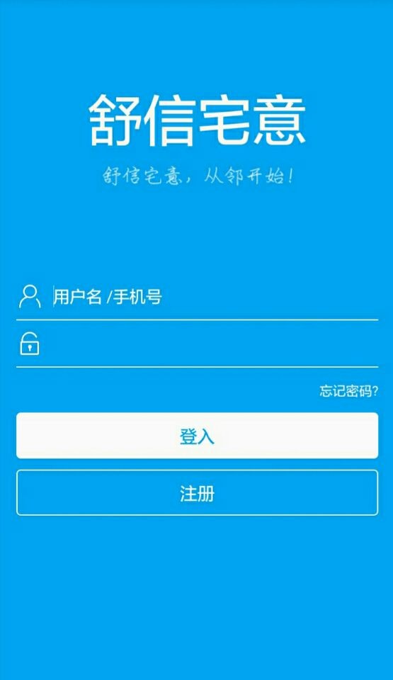 舒信宅意软件截图1