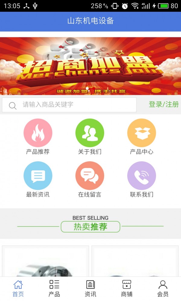 山东机电设备软件截图0