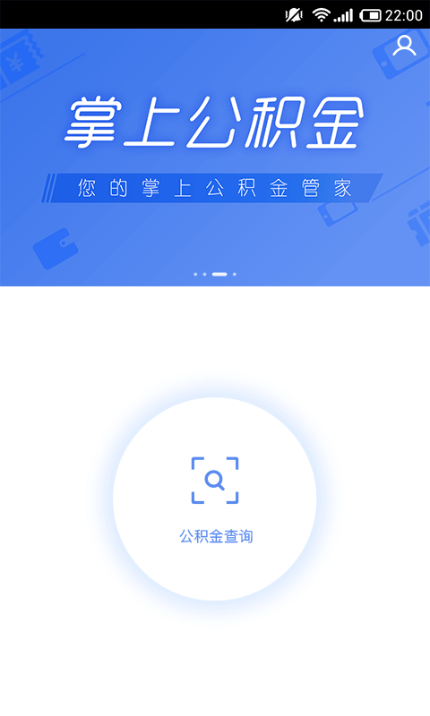 掌上公积金软件截图0