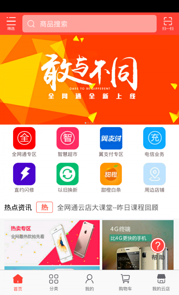 全网通云店软件截图0