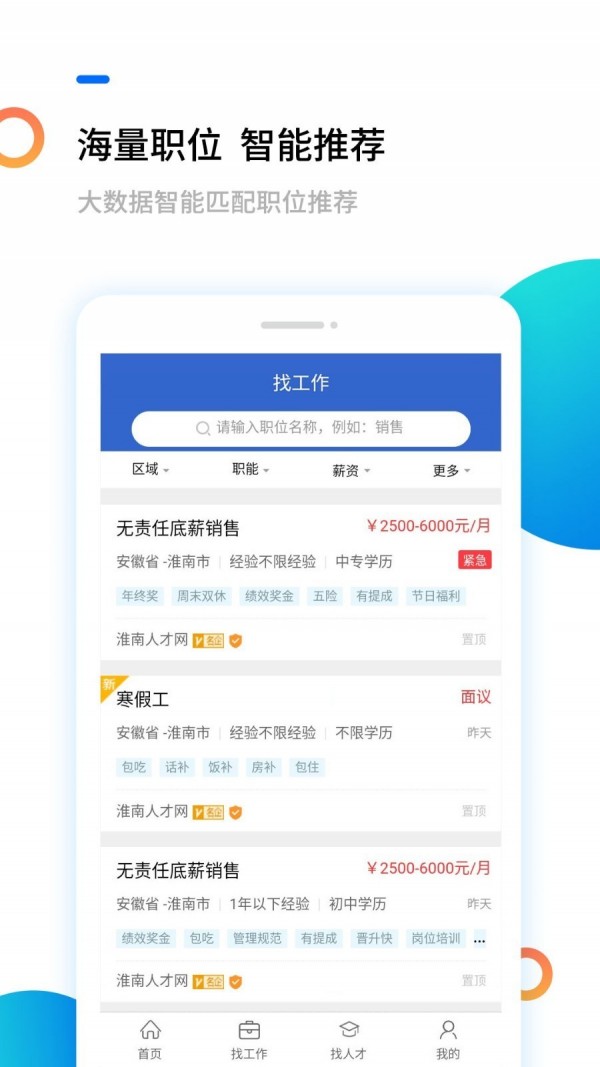 淮南人才网软件截图1