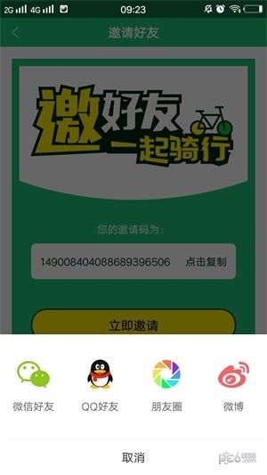 新出行绿色单车软件截图3