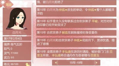 渣女修仙模拟器软件截图2