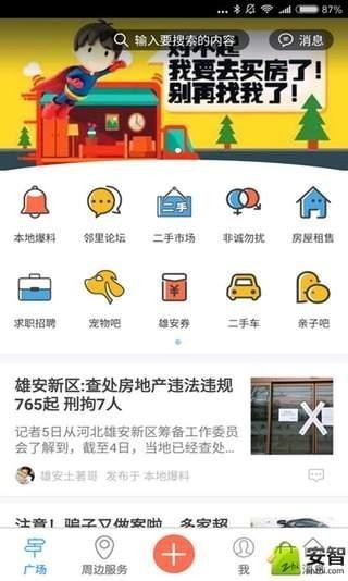 雄安生活圈软件截图0