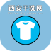 上门取衣服干洗app排行