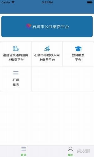 石狮便民缴费软件截图3